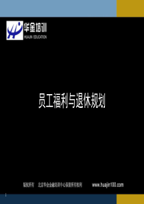 13员工福利与退休规划