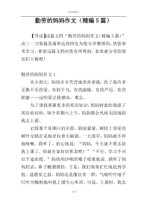 勤劳的妈妈作文（精编5篇）