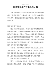 微信营销推广方案参考4篇
