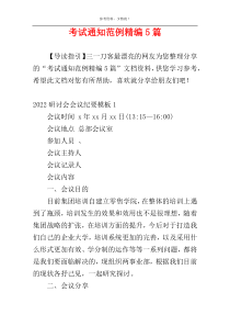 考试通知范例精编5篇