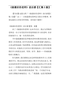 《做最好的老师》读后感【汇集5篇】