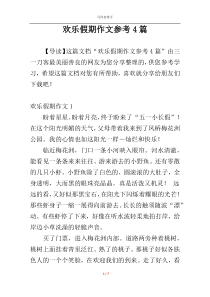 欢乐假期作文参考4篇