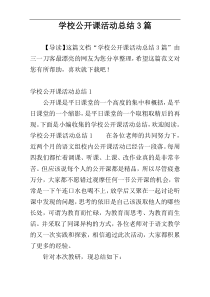 学校公开课活动总结3篇