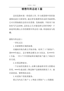 销售年终总结5篇