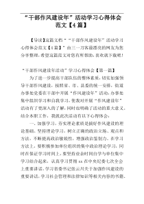 “干部作风建设年”活动学习心得体会范文【4篇】