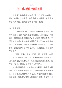 初中生评语（精编5篇）