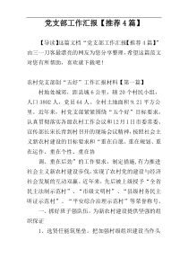 党支部工作汇报【推荐4篇】