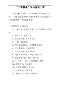 “文明餐桌”宣传标语2篇