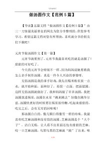 做汤圆作文【范例5篇】