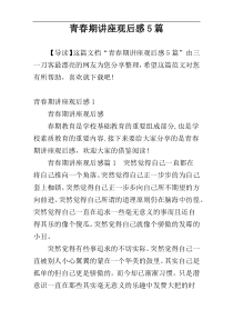青春期讲座观后感5篇