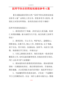 医师节快乐的简短祝福语参考4篇