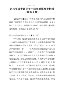 巡视整改专题民主生活会对照检查材料（最新4篇）