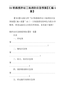 04铁路搅拌站工地消防应急预案【汇编4篇】