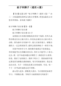 蚊子和狮子（通用4篇）