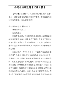 公司总经理致辞【汇编8篇】