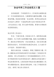 协会年终工作总结范文5篇