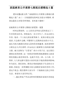 家庭教育公开课第七期观后感精选5篇