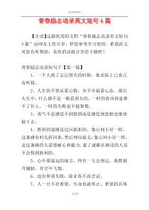 青春励志语录英文短句4篇
