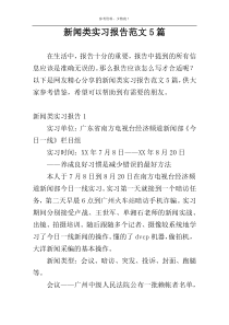 新闻类实习报告范文5篇