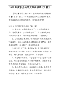 2022年度秋分的朋友圈祝福语【8篇】