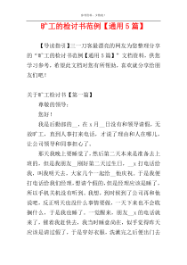 旷工的检讨书范例【通用5篇】