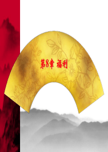 8章福利