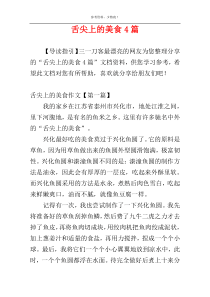 舌尖上的美食4篇