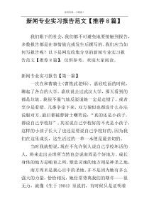 新闻专业实习报告范文【推荐8篇】