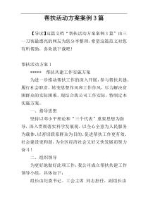 帮扶活动方案案例3篇
