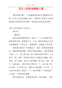 舌尖上的美食精编4篇