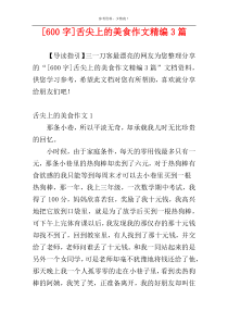 [600字]舌尖上的美食作文精编3篇