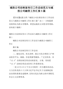 城投公司法制宣传日工作总结范文与城投公司融资工作汇报5篇