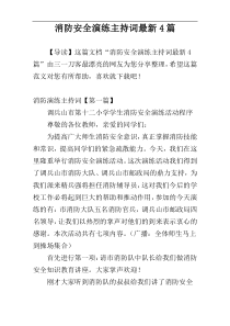 消防安全演练主持词最新4篇