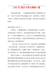 [400字]国庆节周记精编5篇