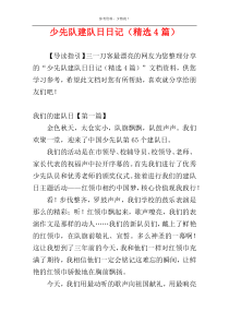 少先队建队日日记（精选4篇）