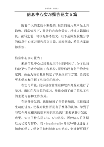 信息中心实习报告范文5篇