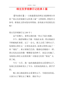 绿豆发芽观察日记经典5篇