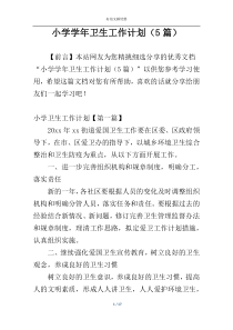 小学学年卫生工作计划（5篇）