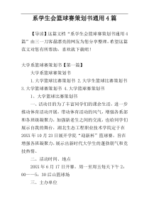 系学生会篮球赛策划书通用4篇