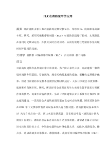 PLC在消防泵中的应用(doc5)