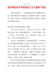 新学期经典开学祝福语大全【最新5篇】