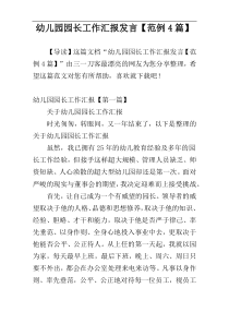 幼儿园园长工作汇报发言【范例4篇】