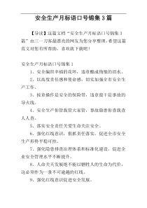 安全生产月标语口号锦集3篇