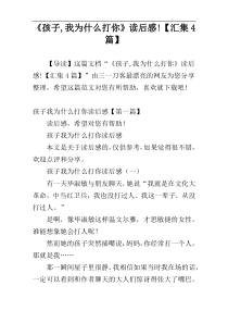 《孩子,我为什么打你》读后感!【汇集4篇】