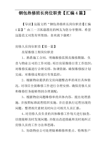 钢包热修班长岗位职责【汇编4篇】