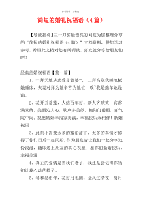 简短的婚礼祝福语（4篇）