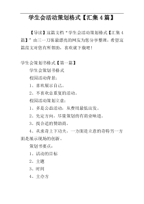 学生会活动策划格式【汇集4篇】