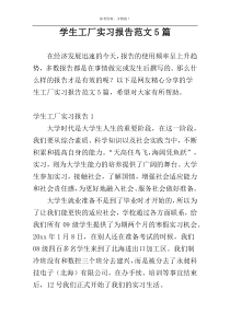 学生工厂实习报告范文5篇