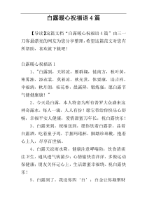 白露暖心祝福语4篇
