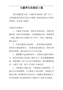白露养生祝福语2篇